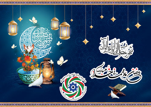 حلول ماه مبارک رمضان، ماه میهمانی خدا بر شما مبارک باد. 5 kart davat eftari Tarh