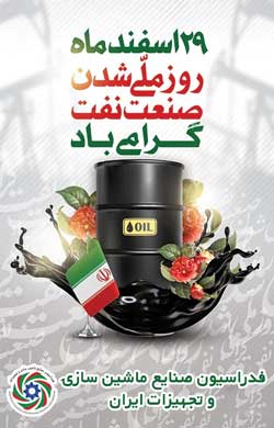 29 اسفند ماه روز ملی شدن صنعت نفت گرامی باد 6 ruuv7udp0