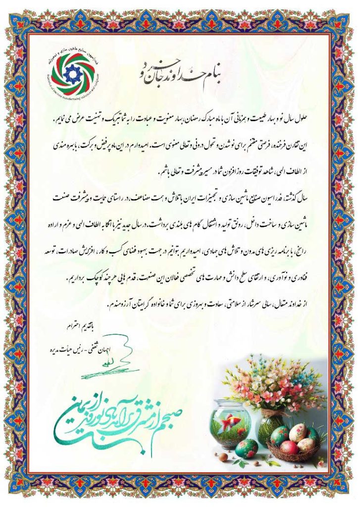 حلول سال 1403 و ماه مبارک رمضان، بهار بندگی مبارک باد 3 WhatsApp Image 2024 03 18 at 11.43.12 7badceb7 1