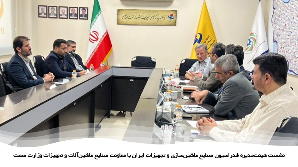 نشست هیئت‌مدیره فدراسیون صنایع ماشین‌سازی و تجهیزات ایران با معاونت صنایع ماشین‌آلات و تجهیزات وزارت صمت