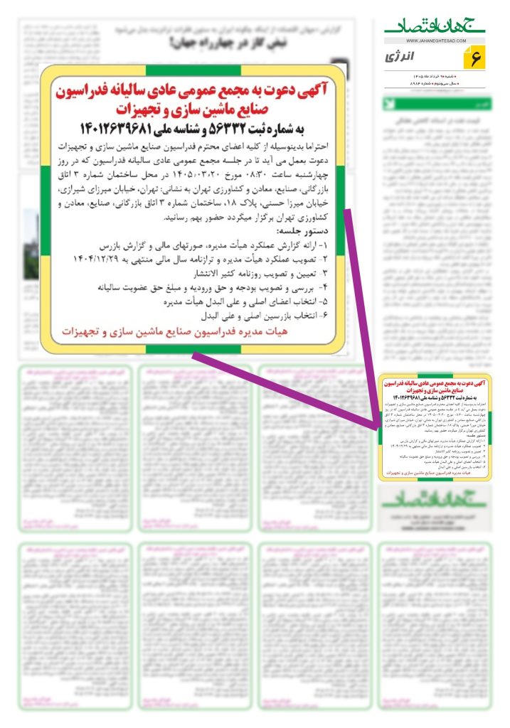 دعوت به مجمع عمومی عادی سالیانه فدراسیون صنایع ماشینسازی و تجهیزات ایران 2 اطلاع رسانی آگهی دعوت به مجمع سال 1405 1